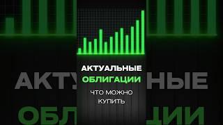 Самые актуальные облигации (часть 1) #инвестиции #облигации