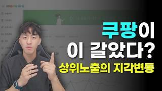 쿠팡 로켓 대규모 모니터링 강화! 초보 셀러 대응 전략 대공개!!