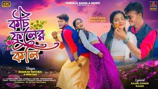 Kochi Fuler koli || Shankar Tantubai & Mira Das New Purulia Song || New Purulia Romantic Song 2024