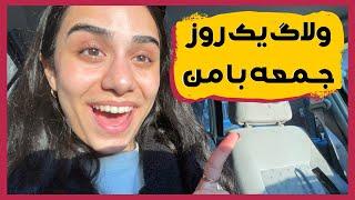 ولاگ یک روز جمعه با من در تهران | صبحانه خوردم رفتم خرید، پمپ بنزین :)) و پیاده روی