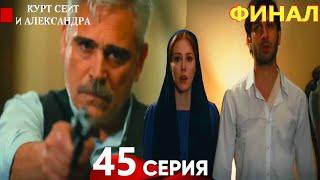 Курт Сеит и Александра 45 Серия (Русский Дубляж) - Курт Сеит и Александра ФИНАЛ Серия