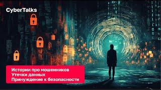 CyberTalks: Истории про мошенников, утечки данных и вынужденная безопасность | Алексей Лукацкий