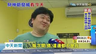 20200723中天新聞　威力彩上看25億！　最旺投注站一年開2次億元頭獎