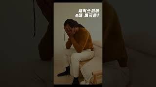 나만 모르는 게 너무 많다_하루상식_#shorts