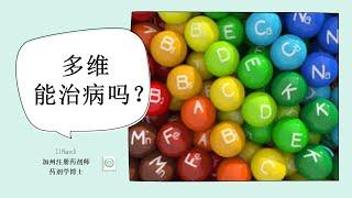 多种维生素是否可以预防和治疗癌症？心血管疾病？白内障和老年性黄斑？对于其他慢性疾病又有怎么样的帮助？