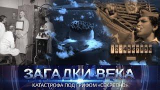 Загадки века | Катастрофа под грифом "секретно"