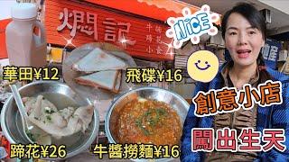 燜記燜記蹄花¥26雞蛋吞拿魚飛碟¥16蕃茄牛醬撈麵¥16BB阿華田¥12地鐵廣佛線同濟路地鐵站D出口步行260米佛山禪城區汾光中路207號地下創意小店闖出生天