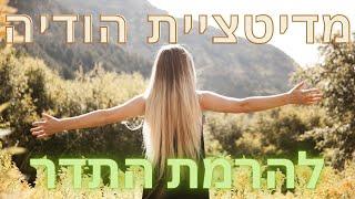 מדיטציית הודייה להעלאת התדר