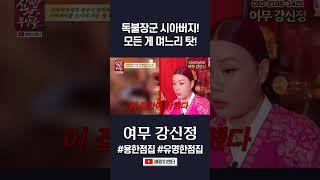며느리 때문에 집안이 망했다고 주장하는 시아버지! #여무강신정 #shorts