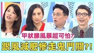 《醫師小教室》甲狀腺風暴超可怕？跟風減肥亂亂吃，慘害自己鬼門關走一遭？！【醫師好辣】 必看精彩片段 江坤俊 黃彥鈞 陳怡親