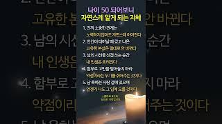 50살이 되어서야 알게 된 인생의 진짜 지혜 5가지 #명언 #멋진글귀 #좋은글