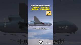 國際宇航科學院院士何質彬談中國「空中航母」九天無人機。#shorts #china #DynamicChina