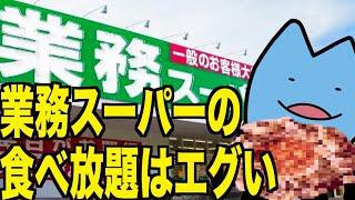 業務スーパーの食べ放題はえぐかった