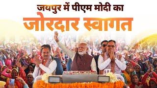 PM Modi gets an ENERGETIC welcome in Rajasthan!