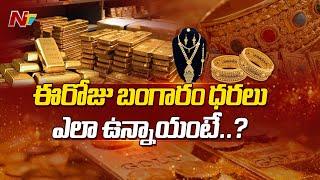 Todays Gold Rate in AP And Telangana | Gold Price | Ntv