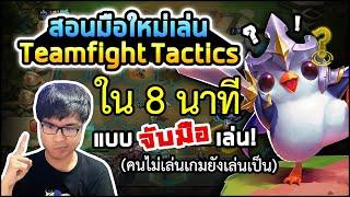 สอนเล่นเกม Teamfight Tactics หรือ TFT แบบจับมือเล่นตั้งแต่เริ่มต้น (สำหรับมือใหม่สุดๆ)