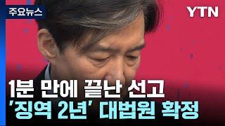 조국 '징역 2년' 대법원 확정...조만간 구속 수감 / YTN