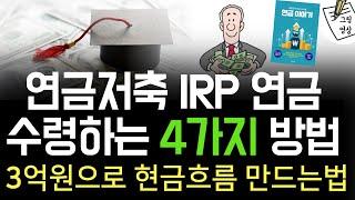 은퇴 3년 전, 일반계좌 혹은 현금 3억원을! 연금 3억으로 만들어 현금흐름& 절세하는 법