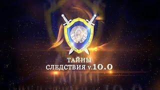 Золото с запахом смерти. Фильм 2. Тайны следствия v. 10.0