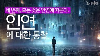 [도시열반 77강] 인연에 대한 통찰 네 번째, 모든 것은 인연에 따른다.