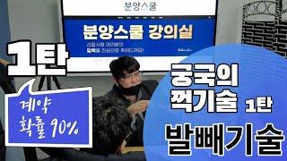 [브리핑노하우 | 1탄] 고객을 압도하는 꺽기술 | 분양상담사 필수시청