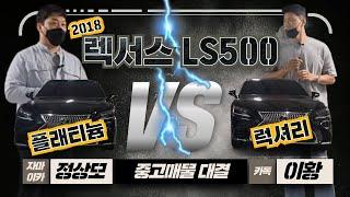 2018년식 렉서스 LS500 같은차종 다른옵션!! 여러분의선택은!