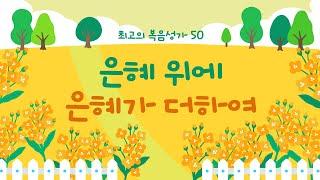 [BEST Gospel song] 은혜 위에 은혜가 더하여