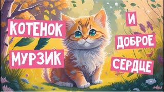  Котенок Мурзик и доброе сердце  | Волшебные сказки для детей