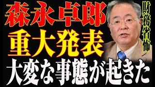 森永卓郎!重大発表...大変な事態が起きた!財務省怖