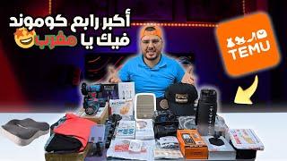 ! أضخم طلبية من تيمو في أقل من 15 يوم  بدون جمارك أو توصيل مجاني
