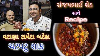 ગુજરાતી વટાણા બટાકા ટામેટા રસાવાળું લગ્નમાં તપેલા ભરી શાક બનાવે સંજયભાઈ શેઠ રેસિપી કમલેશ મોદી