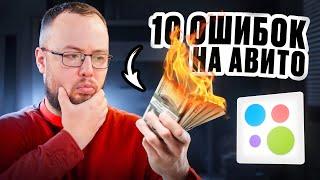 10 ошибок на Авито, из-за которых вы теряете деньги