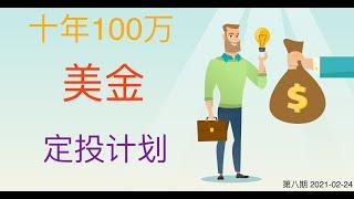 十年100万美金定投计划 - 第八期 2021-02-24