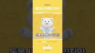 [황비웅비 경제어드벤쳐] 투자와 저축의 차이