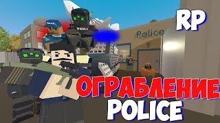 ОГРАБЛЕНИЕ ПОЛИЦЕЙСКОГО УЧАСТКА НА РП.(UNTURNED)