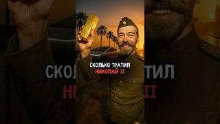 Сколько тратил Николай 2 #история #факты #прошлое #интересно #познавательно