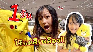 1 วัน! ใช้และกินแต่ของสีเหลือง!!  | แม่ปูเป้ เฌอแตม Tam Story