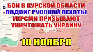 Бои в Курской области. Подвиг русской пехоты. УкрСМИ призывают уничтожать ВСЁ! 10 ноября 2024