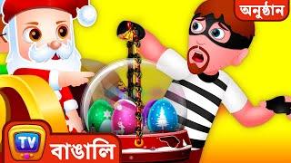 Christmas Gifts সুরক্ষা   - ChuChu TV Police মজাদার Cartoons বাচ্চাদের জন্য