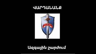 ՎԱՐԴԱՆԱՆՔ ԱԶԳԱՅԻՆ ՇԱՐԺՈՒՄ legionguard@yahoo.com