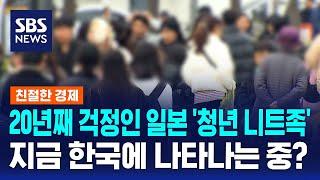 20년째 걱정인 일본 '청년 니트족', 지금 한국에 나타나는 중? / SBS / 친절한 경제