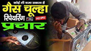 गैस चूल्हा रिपेयरिंग का प्रचार | #Gas Chulha Reparing Ka Prachar #rajastudiorecording #Gas_Chulha