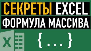 Формулы массивов в Excel. Примеры использования