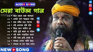 সুপারহিট বাউল - Baul Gaan | Baul Hit Gaan | Bengali Baul Song | Bengali Folk Song nonstop 2025