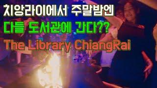 [4K]   치앙라이 주말은 더 라이브러리 이 밤을 불질러!!!  퐈이야~ The Library Chiang Rai Club, Thailand.