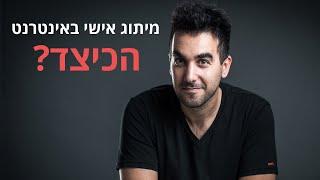 מיתוג אישי באינטרנט - איך עושים מיתוג אונליין לעצמך? דניאל זריהן