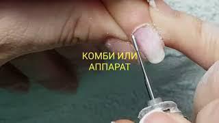 Первый этап аппаратного маникюра. Фреза Oney clean