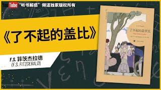 【听书】丨《了不起的盖茨比》美国梦的破碎丨聽書解惑 丨#听书 #聽書 #听书学识 #聽書享富 #聽書學識 #聽書致富 #听书小说 #聽書頻道 #听书享富