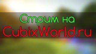 Стрим на CubixWorld.Ru