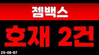  젬백스  담주 터질 호재 2건 나왔습니다!  영상으로 확인하세요~!